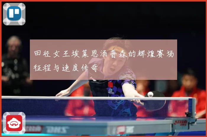 田径女王埃莱恩汤普森的辉煌赛场征程与速度传奇